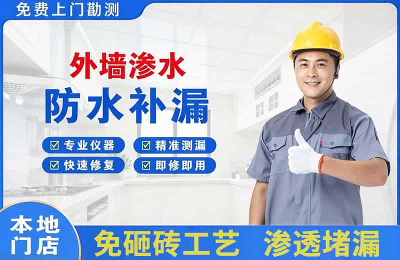 皮山外墙渗水维修