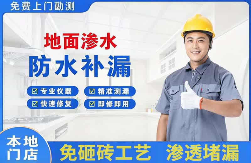 皮山地面渗水维修
