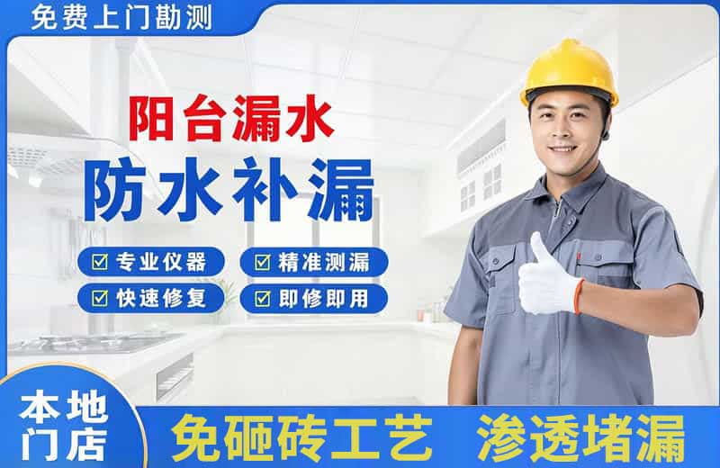皮山阳台漏水维修
