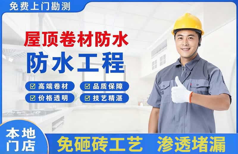 皮山屋顶卷材防水