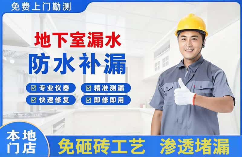 皮山地下室漏水维修