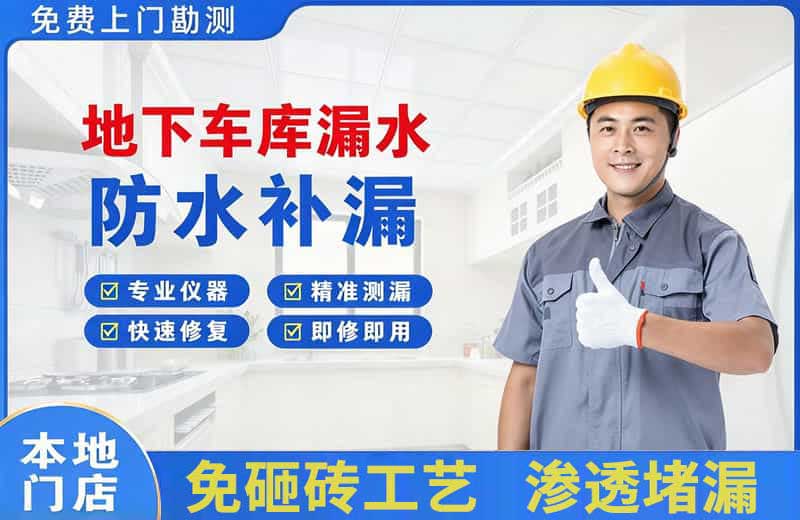 皮山地下车库漏水维修