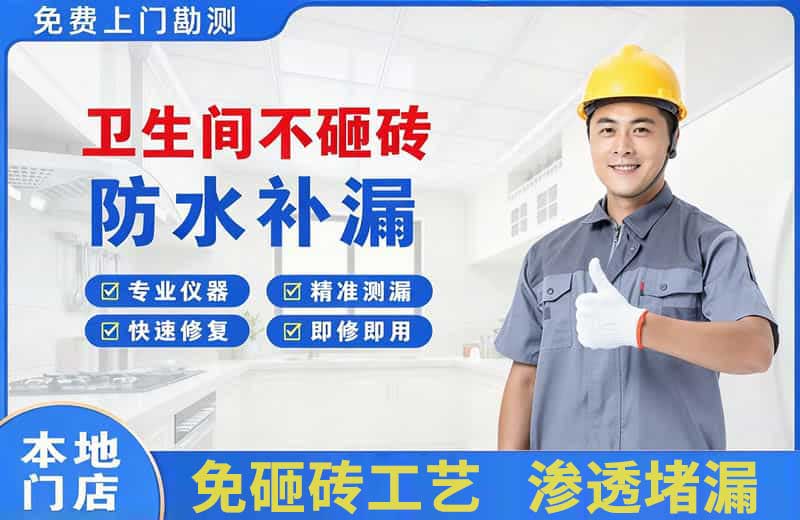 皮山卫生间不砸砖修补漏水